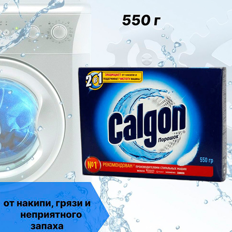 Порошок для смягчения воды Calgon 2b1 против грязи 550 г