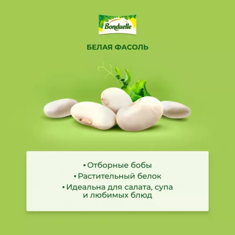 Белая фасоль "Bonduelle" Натуральная, 425 мл