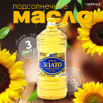 Масло "Злато" Подсолнечное 3 л