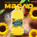 Масло "Злато" Подсолнечное 5 л