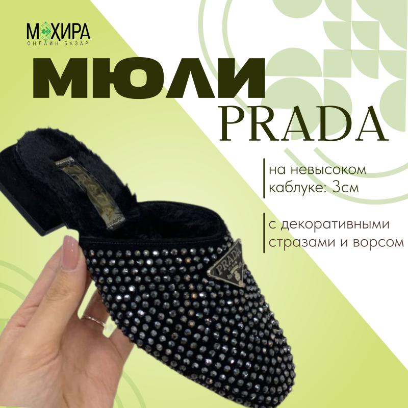 Мюли "PRADA" женские